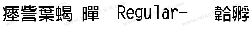 永中粗黑 Regular字体转换